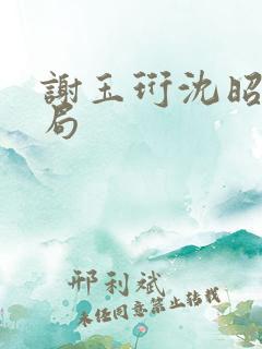 谢玉珩沈昭璃结局