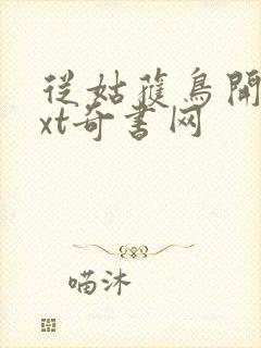 从姑获鸟开始txt奇书网