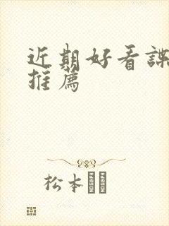 近期好看谍战剧推荐