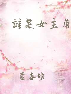 谁是女主角