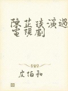 陈芷琰演过哪些电视剧