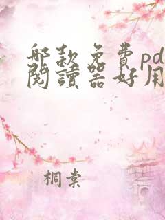 哪款免费pdf阅读器好用