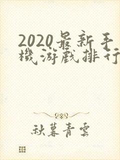 2020最新手机游戏排行榜