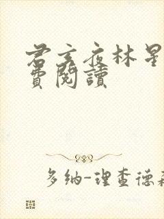 君玄夜林星瑶免费阅读