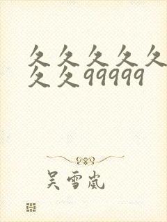 久久久久久久久久久99999