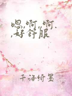 嗯,啊,,啊.,好舒服