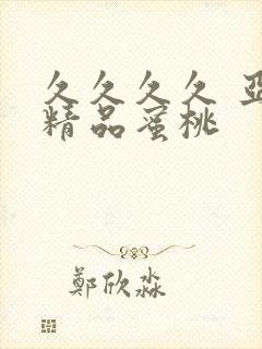 久久久久 亚洲精品蜜桃