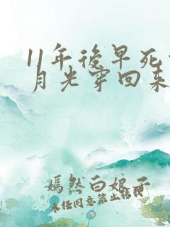 11年后早死白月光穿回来了短剧免费观看