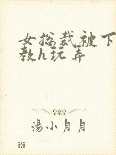 女总裁被下属调教h玩弄