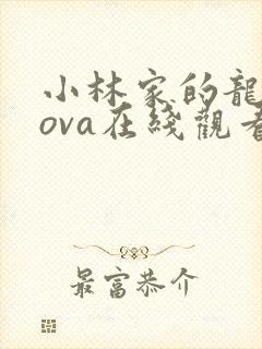 小林家的龙女仆ova在线观看