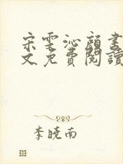 宋雯沁颜书逸全文免费阅读