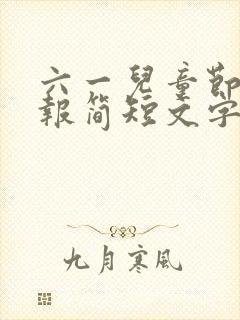 六一儿童节手抄报简短文字