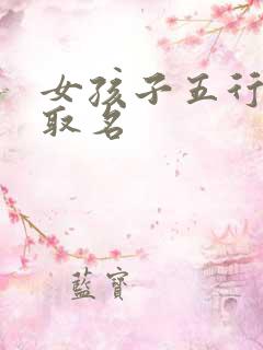 女孩子五行缺火取名