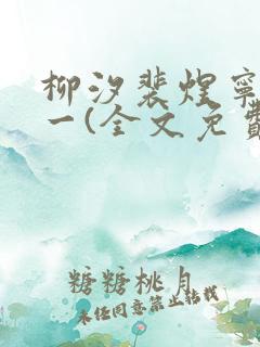 柳汐裴煜宁小说一(全文免费阅读)