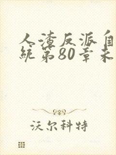 人渣反派自救系统第80章未删减长图