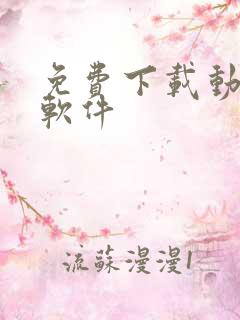 免费下载动漫的软件