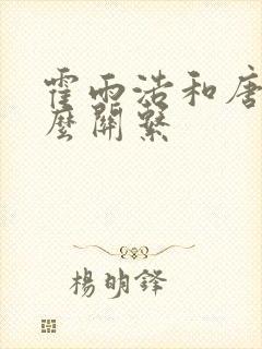 霍雨浩和唐三什么关系