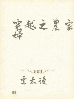 穿越之农家俏媳妇