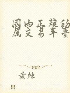 国内正规的贵金属交易平台有哪些