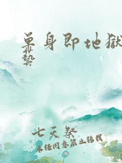 单身即地狱3综艺