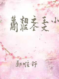 万相之王小说未删版全文