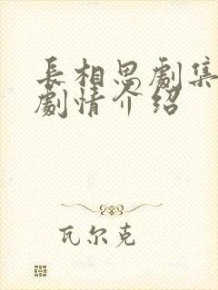 长相思剧集分集剧情介绍