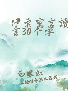 伊索寓言读后感言30个字