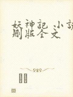 妖神记 小说未删版全文