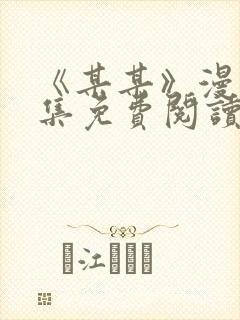 《某某》漫画全集免费阅读免费阅读