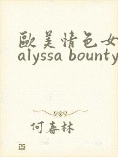 欧美情色女明星alyssa bounty