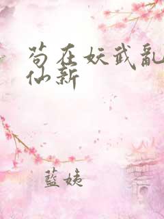 苟在妖武乱世修仙新