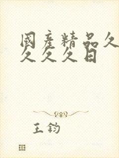 国产精品久久久久久久日