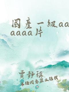 国产一级aaaaaaa片