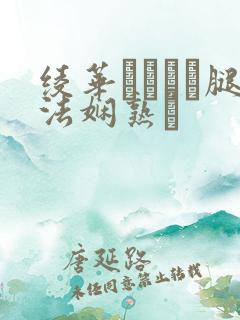 绫华ちゃんが腿法娴熟を