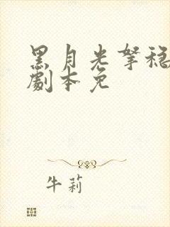 黑月光拿稳be剧本免