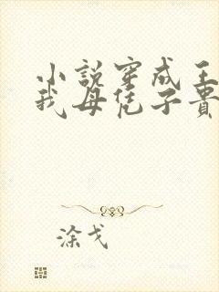 小说穿成王妃后我母凭子贵免费阅读