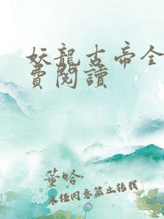 妖龙古帝全文免费阅读