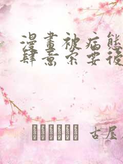 漫画被病态弟弟肆意索要后