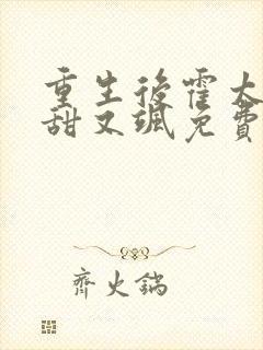 重生后霍太太又甜又飒免费阅读全文