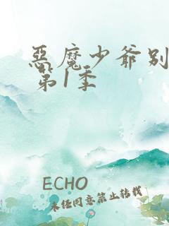 恶魔少爷别吻我 第1季