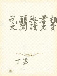 我愿与君相知全文阅读免费