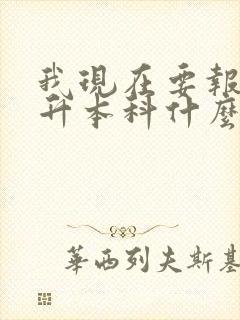 我现在要报专科升本科什么专业好