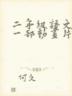 二年级语文推荐一部动画片熊出没