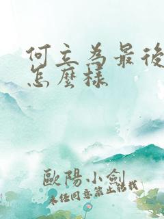 何立为最后结局怎么样