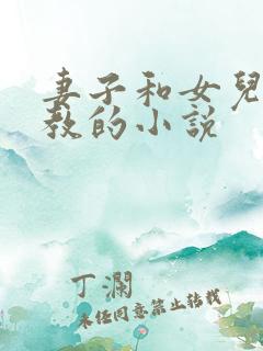 妻子和女儿被调教的小说