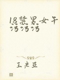 18禁男女午夜污污污