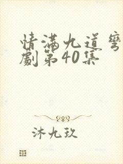 情满九道弯电视剧第40集