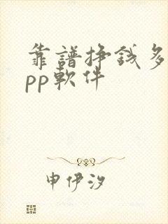 靠谱挣钱多的app软件