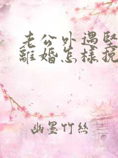 老公外遇坚决要离婚怎样挽回