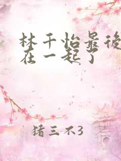 林千怡最后和谁在一起了